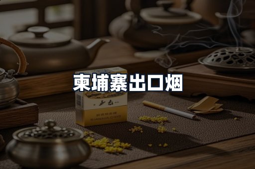柬埔寨出口烟