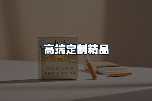 高端定制精品