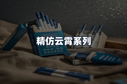精仿云霄系列
